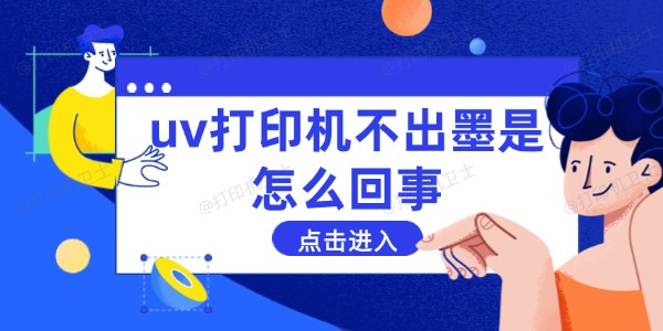 uv打印机不出墨是怎么回事