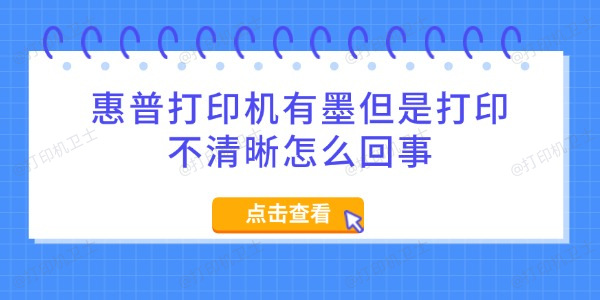 惠普打印机有墨但是打印不清晰怎么回事