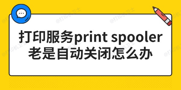 打印服务print spooler老是自动关闭怎么办