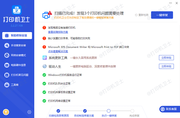 一键修复打印机驱动异常