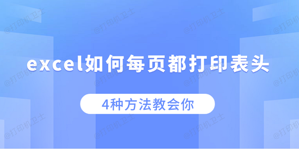 excel如何每页都打印表头 4种方法教会你