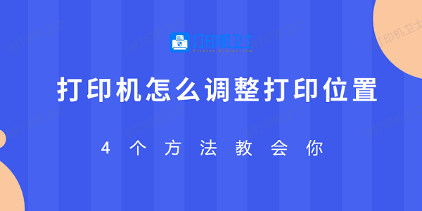 打印机怎么调整打印位置 4个方法教会你