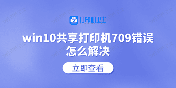 win10共享打印机709错误怎么解决 常见的5个解决方案