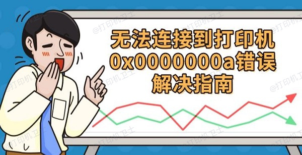 无法连接到打印机0x0000000a错误解决指南