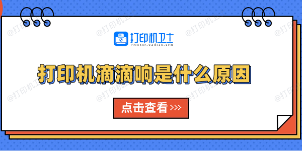 打印机滴滴响是什么原因 原因分析及解决方法