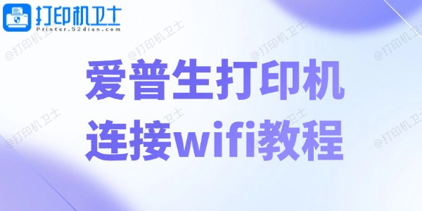 爱普生打印机连接wifi教程