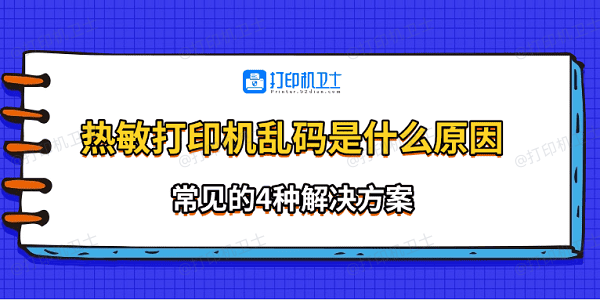 热敏打印机乱码是什么原因 常见的4种解决方案