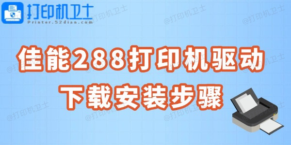 佳能288打印机驱动下载安装步骤