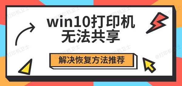 win10打印机无法共享，解决恢复方法推荐