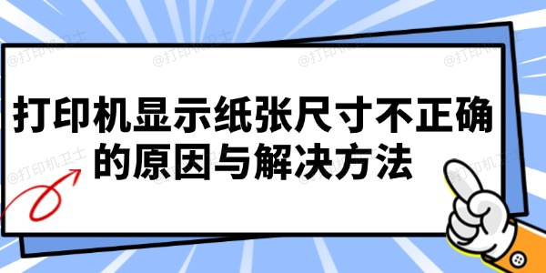 打印机显示纸张尺寸不正确的原因与解决方法