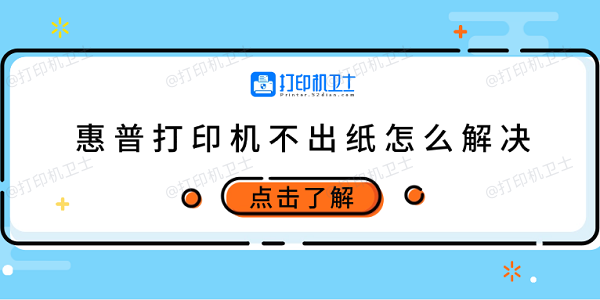 惠普打印机不出纸怎么解决 试试这5个方法