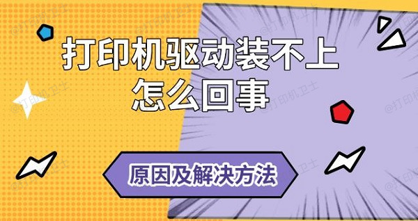 打印机驱动装不上怎么回事，原因及解决方法