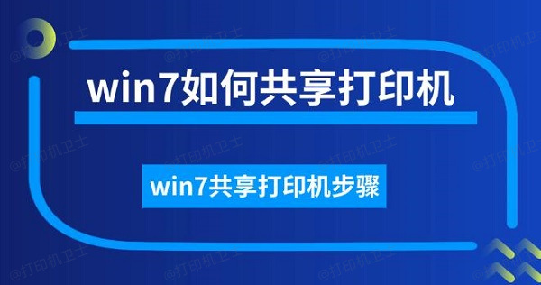 win7如何共享打印机，win7共享打印机步骤