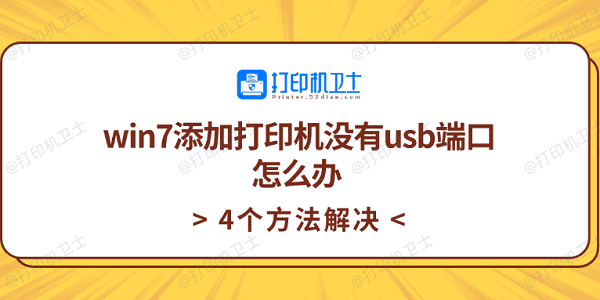 win7添加打印机没有usb端口怎么办 4个方法解决