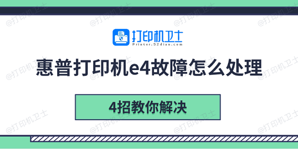 惠普打印机e4故障怎么处理 4招教你解决