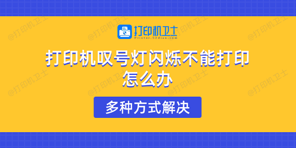 打印机叹号灯闪烁不能打印怎么办 多种方式解决