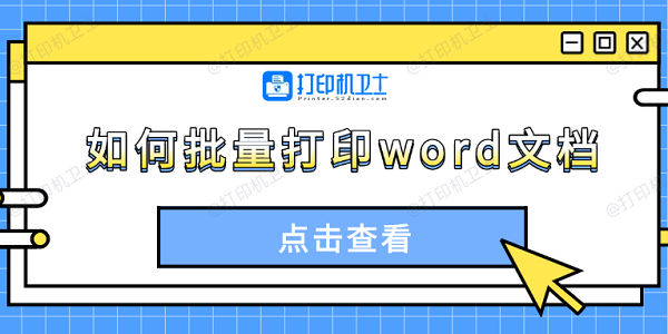 如何批量打印word文档 4种方法轻松搞定