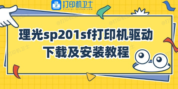 理光sp201sf打印机驱动下载及安装教程