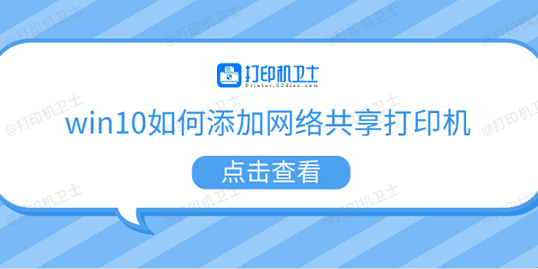 win10如何添加网络共享打印机 5个步骤教会你