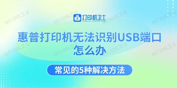 惠普打印机无法识别USB端口怎么办 常见的5种解决方法