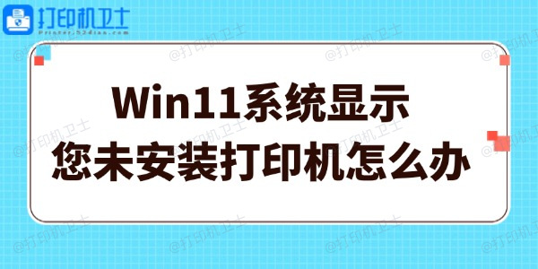 Win11ϵͳʾδװӡô