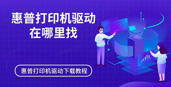 惠普打印机驱动在哪里找，惠普打印机驱动下载教程