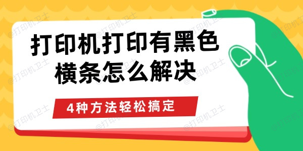 打印机打印有黑色横条怎么解决