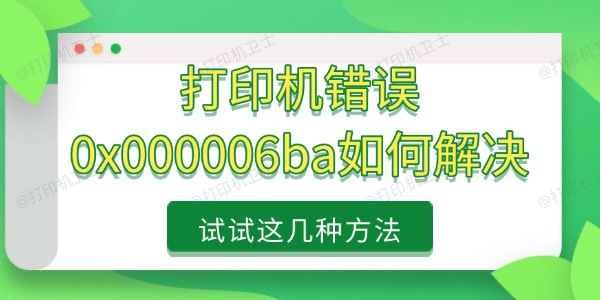 打印机错误0x000006ba如何解决