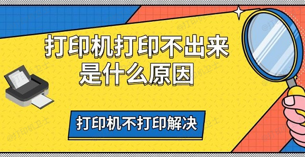 打印机打印不出来是什么原因，打印机不打印解决