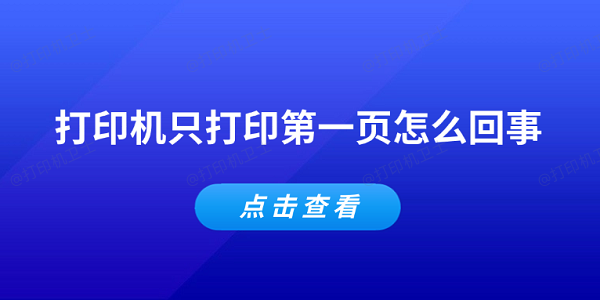 打印机只打印第一页怎么回事 常见的5个解决办法