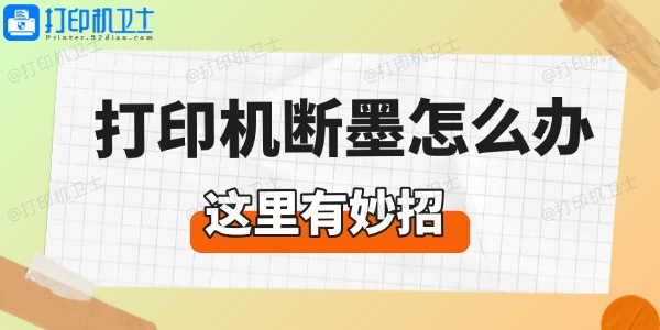 打印机断墨怎么办