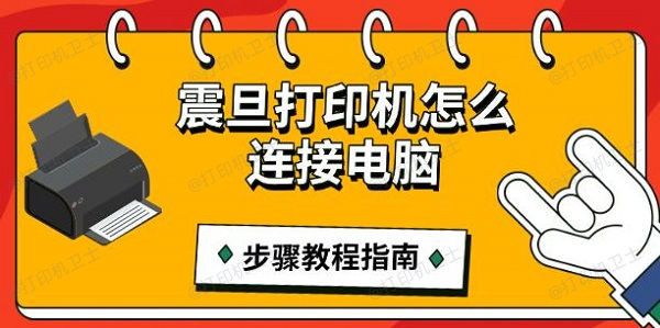 震旦打印机怎么连接电脑，步骤教程指南