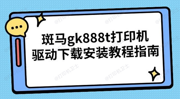 斑马gk888t打印机驱动下载安装教程指南