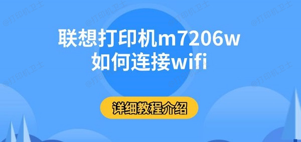 联想打印机m7206w如何连接wifi，详细教程介绍