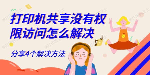 打印机共享没有权限访问怎么解决