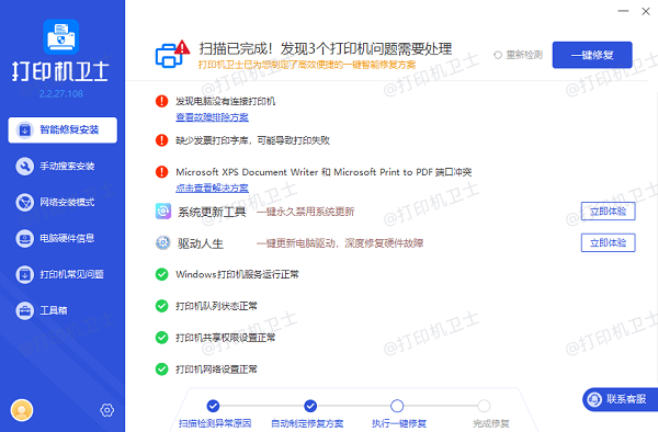 一键修复打印机驱动异常