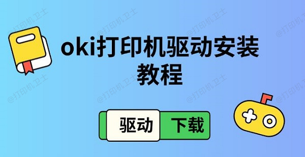 oki打印机驱动安装教程，驱动下载介绍