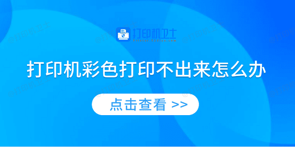 打印机彩色打印不出来怎么办 4种方法教你解决