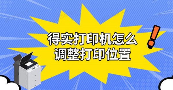 得实打印机怎么调整打印位置，实用解决教程