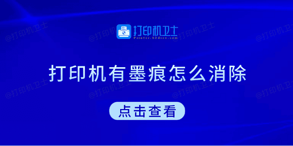 打印机有墨痕怎么消除 试试这5种方法