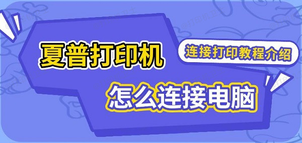 夏普打印机怎么连接电脑，连接打印教程介绍