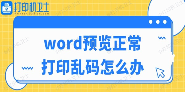 word预览正常打印乱码怎么办