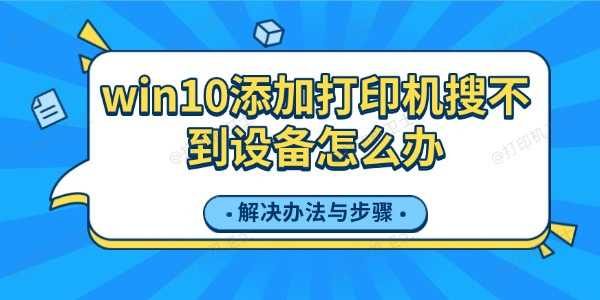 win10添加打印机搜不到设备怎么办