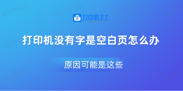 打印机没有字是空白页怎么办 原因可能是这些