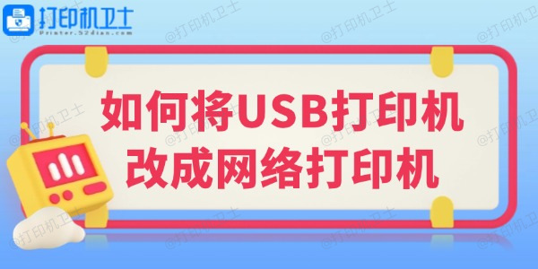 如何将USB打印机改成网络打印机