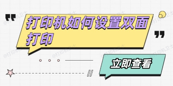 打印机如何设置双面打印