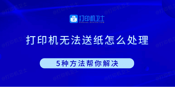 打印机无法送纸怎么处理 5种方法帮你解决