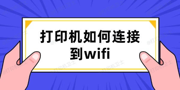 打印机如何连接到wifi