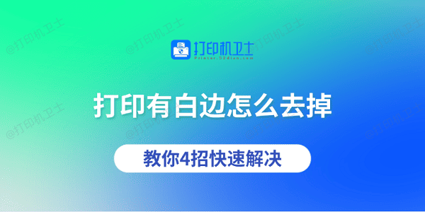 打印有白边怎么去掉 教你4招快速解决