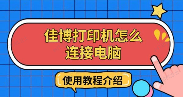 佳博打印机怎么连接电脑，使用教程介绍